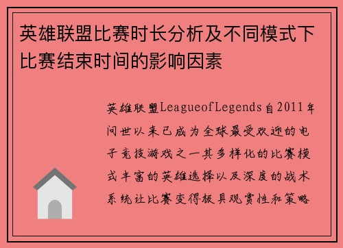 英雄联盟比赛时长分析及不同模式下比赛结束时间的影响因素