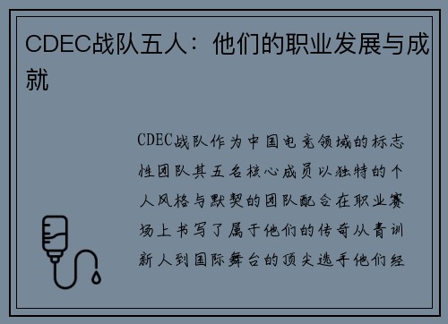 CDEC战队五人：他们的职业发展与成就