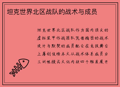坦克世界北区战队的战术与成员