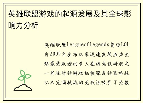 英雄联盟游戏的起源发展及其全球影响力分析