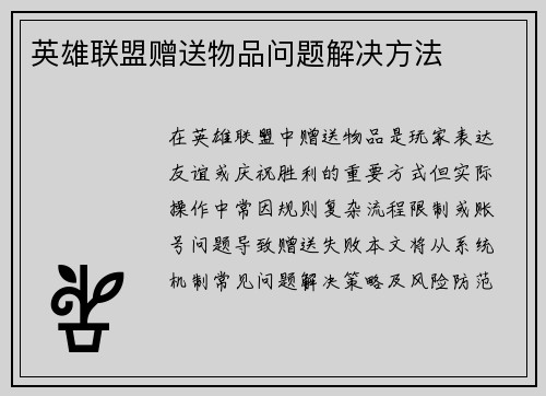 英雄联盟赠送物品问题解决方法