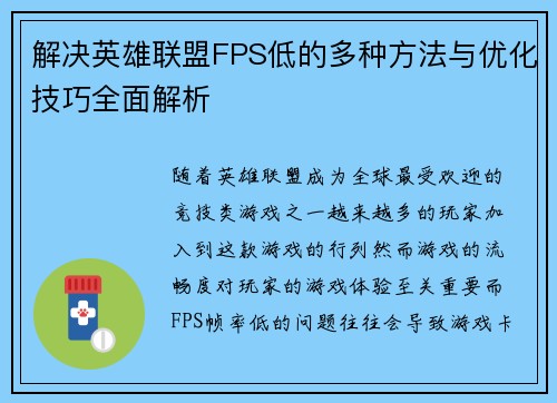 解决英雄联盟FPS低的多种方法与优化技巧全面解析