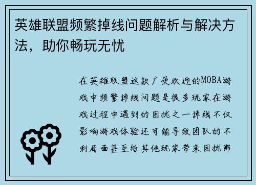 英雄联盟频繁掉线问题解析与解决方法，助你畅玩无忧