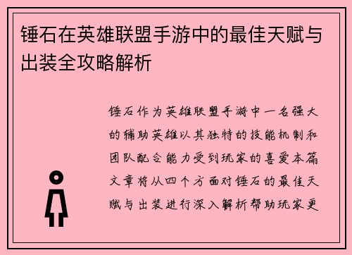 锤石在英雄联盟手游中的最佳天赋与出装全攻略解析