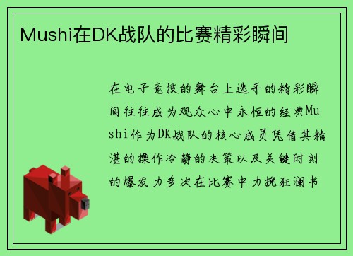 Mushi在DK战队的比赛精彩瞬间
