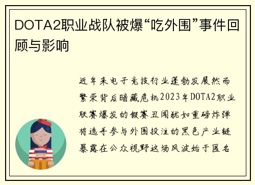 DOTA2职业战队被爆“吃外围”事件回顾与影响
