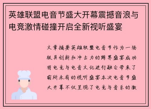 英雄联盟电音节盛大开幕震撼音浪与电竞激情碰撞开启全新视听盛宴