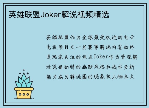 英雄联盟Joker解说视频精选