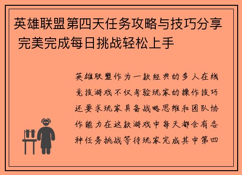 英雄联盟第四天任务攻略与技巧分享 完美完成每日挑战轻松上手
