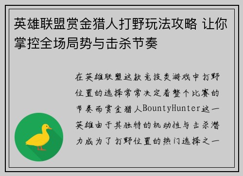 英雄联盟赏金猎人打野玩法攻略 让你掌控全场局势与击杀节奏