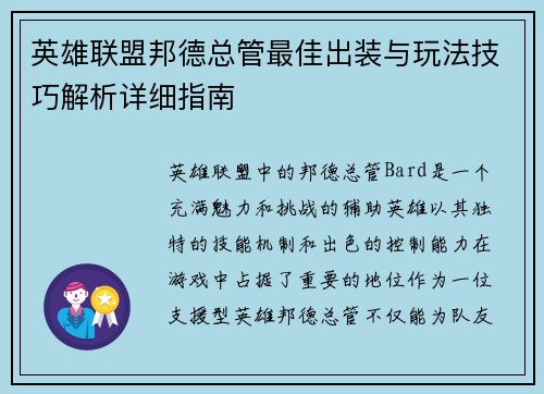 英雄联盟邦德总管最佳出装与玩法技巧解析详细指南