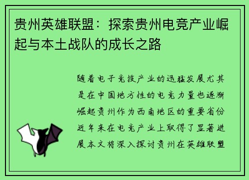 贵州英雄联盟：探索贵州电竞产业崛起与本土战队的成长之路