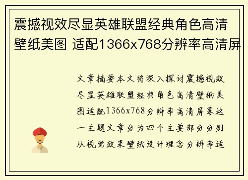 震撼视效尽显英雄联盟经典角色高清壁纸美图 适配1366x768分辨率高清屏幕