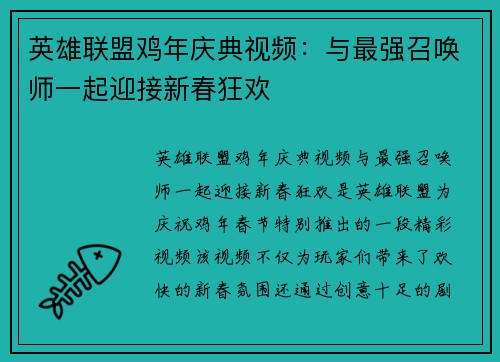 英雄联盟鸡年庆典视频：与最强召唤师一起迎接新春狂欢
