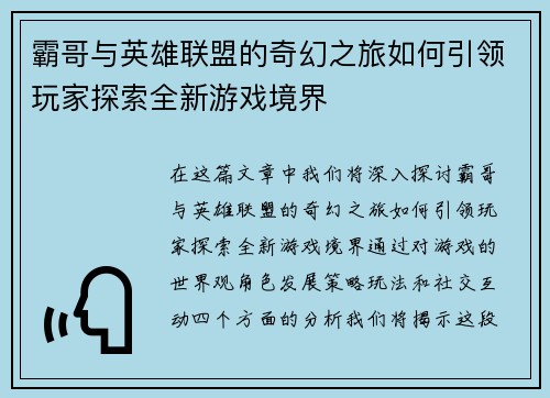 霸哥与英雄联盟的奇幻之旅如何引领玩家探索全新游戏境界
