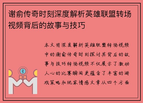 谢俞传奇时刻深度解析英雄联盟转场视频背后的故事与技巧
