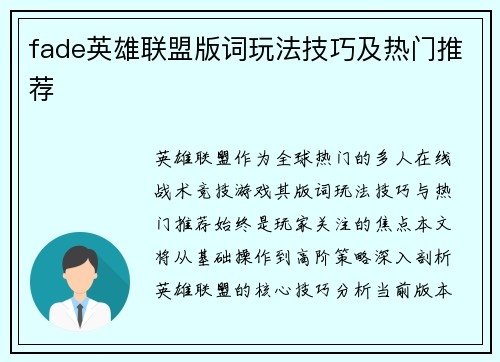 fade英雄联盟版词玩法技巧及热门推荐