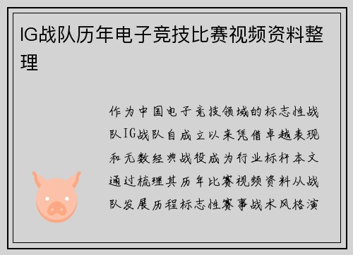 IG战队历年电子竞技比赛视频资料整理