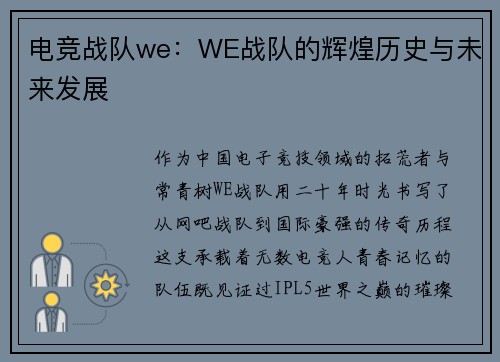 电竞战队we：WE战队的辉煌历史与未来发展