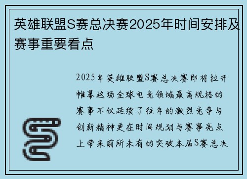 英雄联盟S赛总决赛2025年时间安排及赛事重要看点
