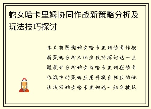 蛇女哈卡里姆协同作战新策略分析及玩法技巧探讨