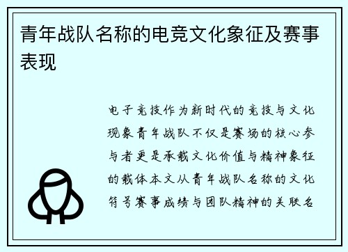 青年战队名称的电竞文化象征及赛事表现