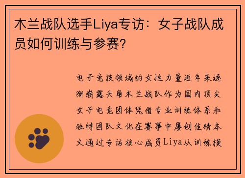 木兰战队选手Liya专访：女子战队成员如何训练与参赛？