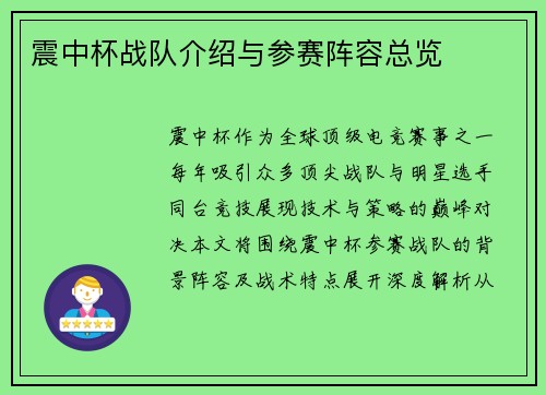 震中杯战队介绍与参赛阵容总览