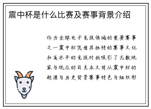 震中杯是什么比赛及赛事背景介绍