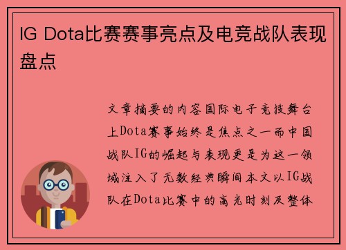 IG Dota比赛赛事亮点及电竞战队表现盘点
