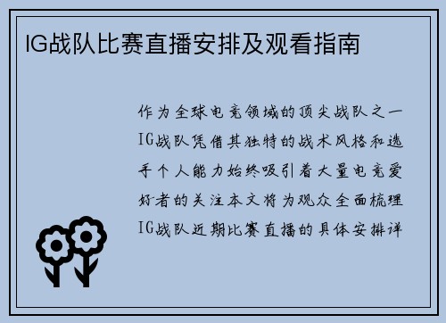 IG战队比赛直播安排及观看指南