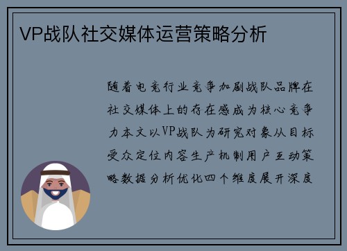VP战队社交媒体运营策略分析