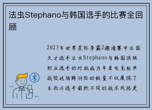 法虫Stephano与韩国选手的比赛全回顾
