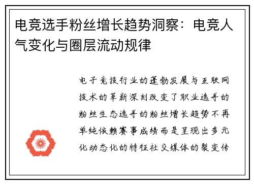 电竞选手粉丝增长趋势洞察：电竞人气变化与圈层流动规律