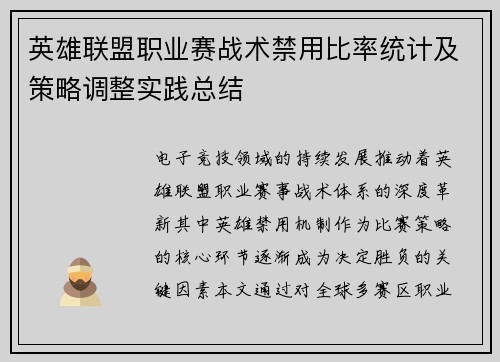 英雄联盟职业赛战术禁用比率统计及策略调整实践总结