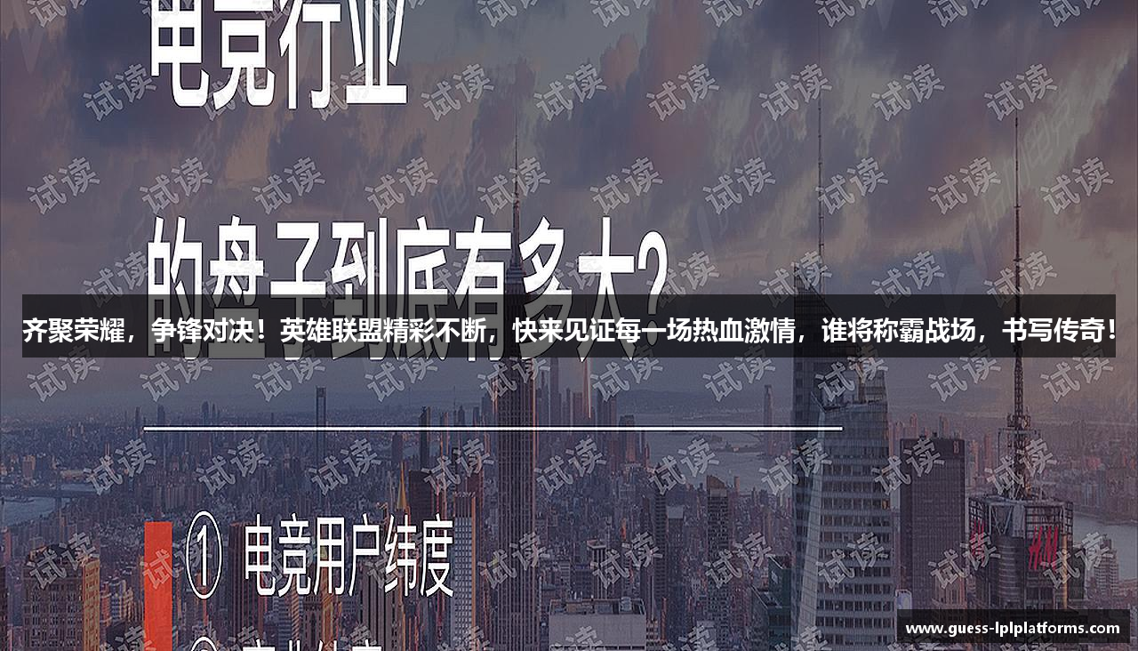 齐聚荣耀，争锋对决！英雄联盟精彩不断，快来见证每一场热血激情，谁将称霸战场，书写传奇！