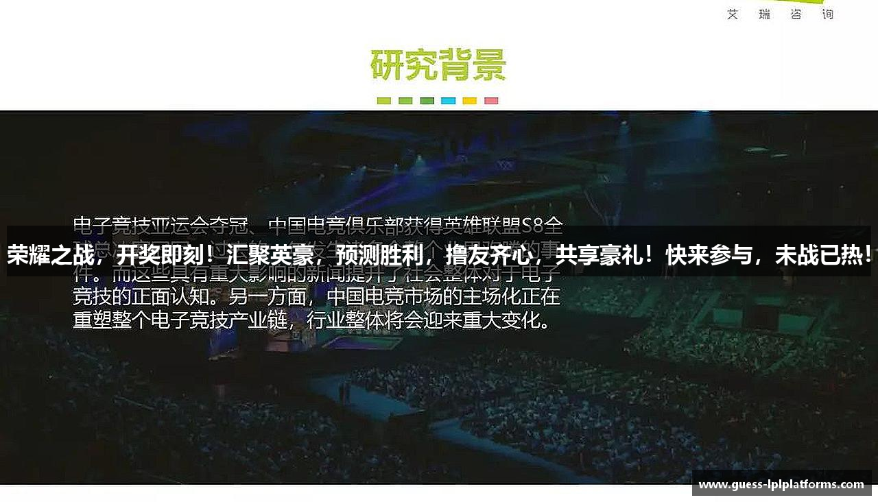 荣耀之战，开奖即刻！汇聚英豪，预测胜利，撸友齐心，共享豪礼！快来参与，未战已热！