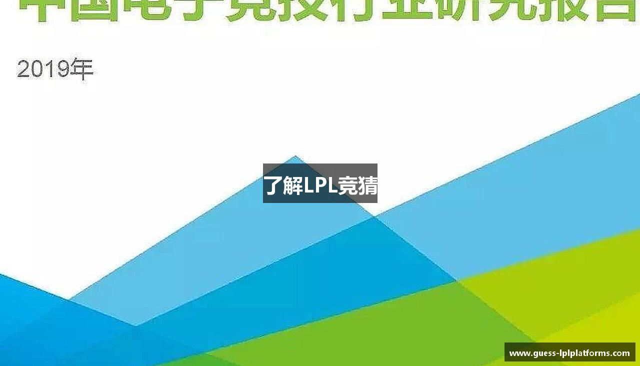 了解LPL竞猜
